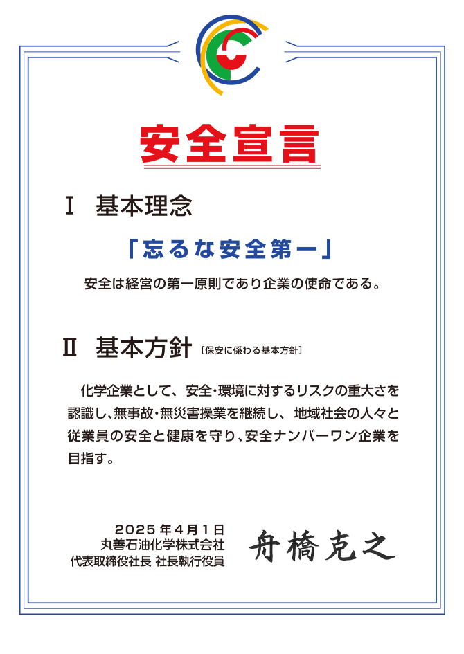 安全宣言