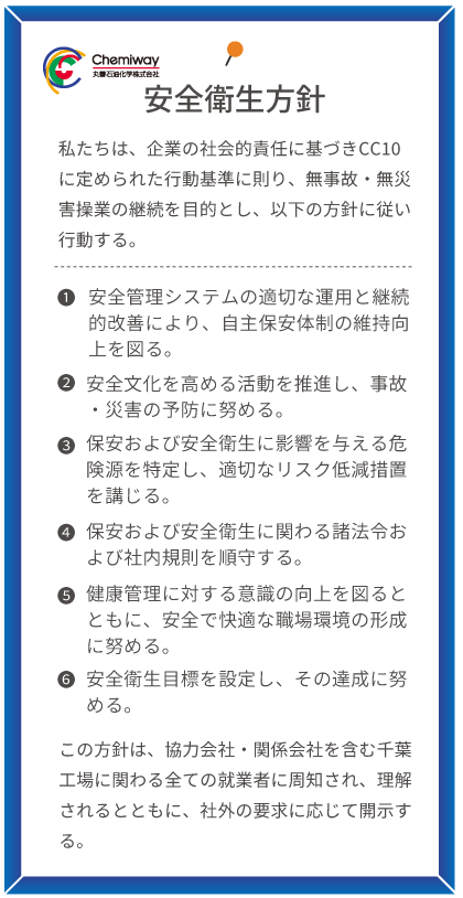 千葉工場・研究開発センター・機能性樹脂技術開発センター 安全衛生方針