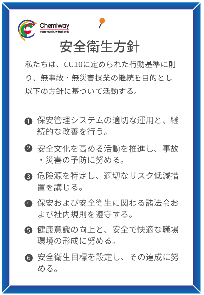 四日市工場 安全衛生方針