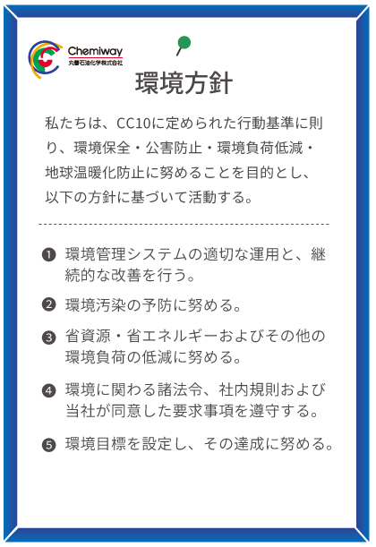 四日市工場 環境方針