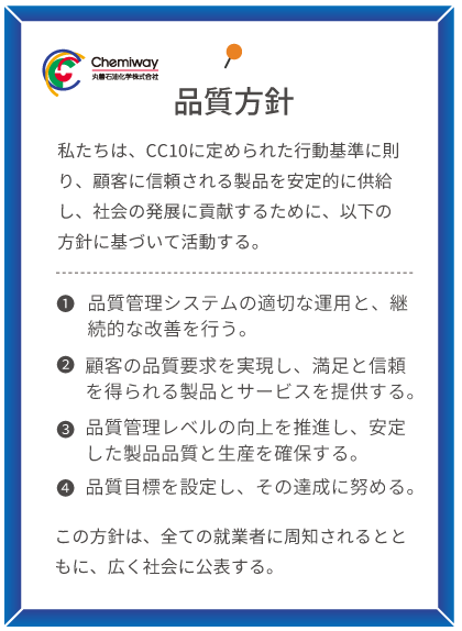 四日市工場 品質方針