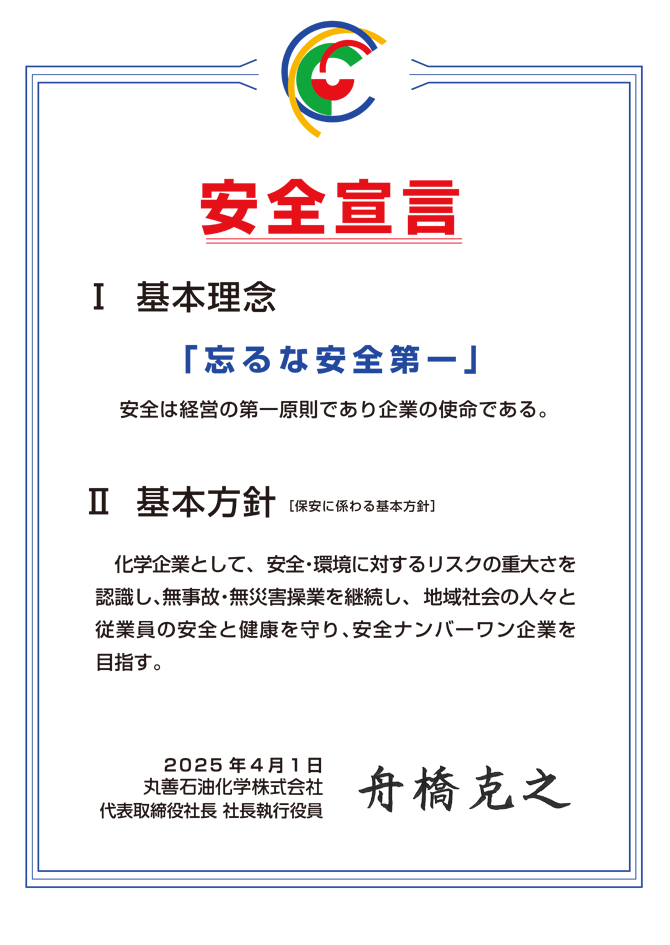 安全宣言